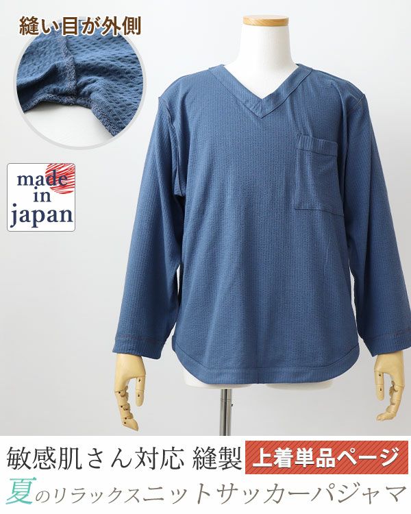 ニットサッカーメンズ敏感肌パジャマ上着単品・長袖/かぶり/Vネック