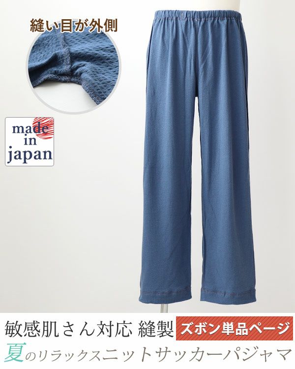 ニットサッカーメンズ敏感肌パジャマズボン単品/長ズボン