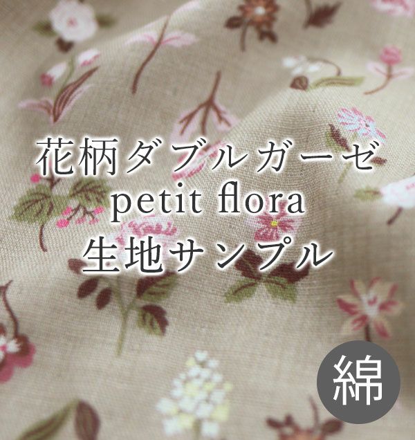 花柄ダブルガーゼ-petit flora-綿100