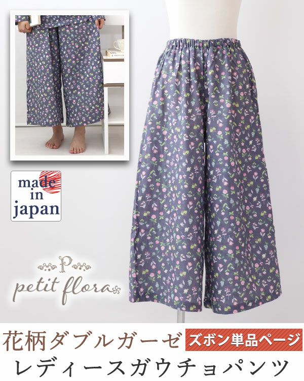 花柄ダブルガーゼ-petit flora-レディースパジャマズボン単品・八分丈/ガウチョパンツ