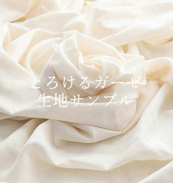 とろけるガーゼ,綿100