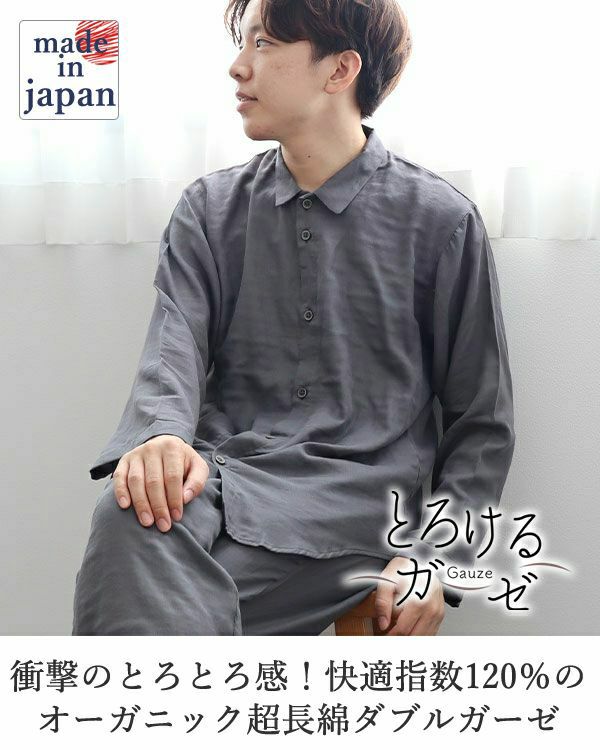80オーガニック超長綿ダブルガーゼ-HAGOROMO-メンズパジャマ上下セット・長袖/前開き/襟あり 【オーダーメイド】