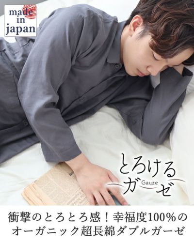 とろけるガーゼメンズパジャマ上下セット・長袖/前開き/襟あり
