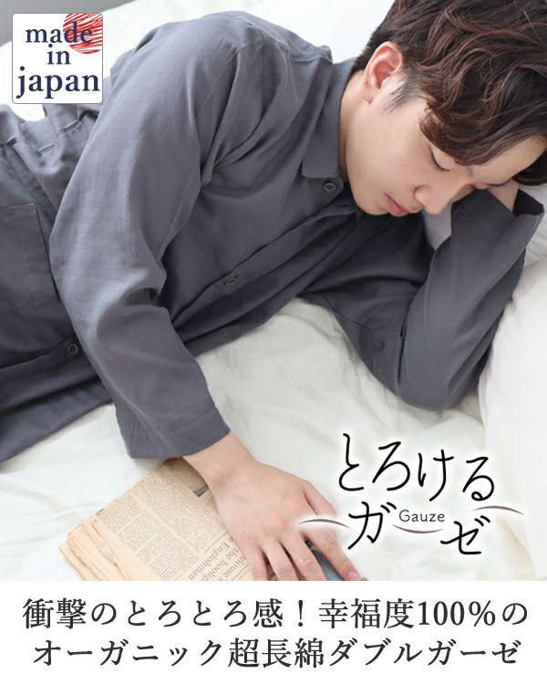 とろけるガーゼメンズパジャマ上下セット・長袖/前開き/襟あり