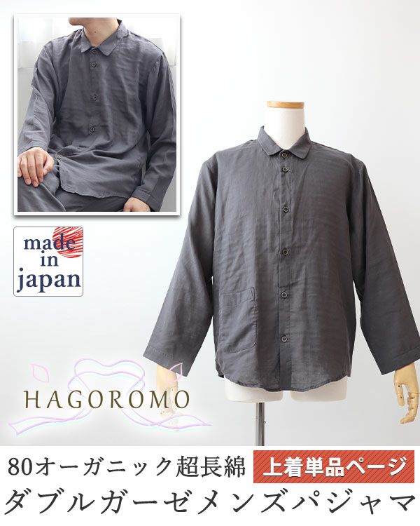 80オーガニック超長綿ダブルガーゼ-HAGOROMO-メンズパジャマ上着単品・長袖/前開き/襟あり