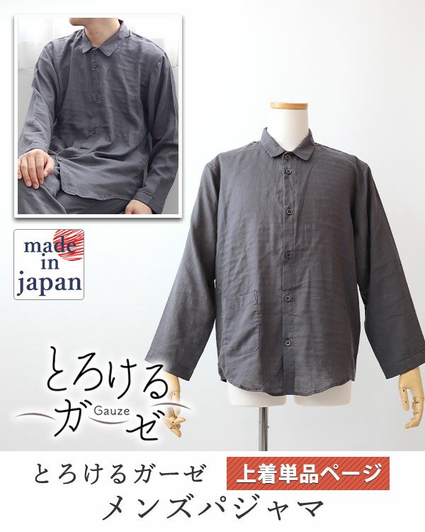 とろけるガーゼメンズパジャマ上着単品・長袖/前開き/襟あり