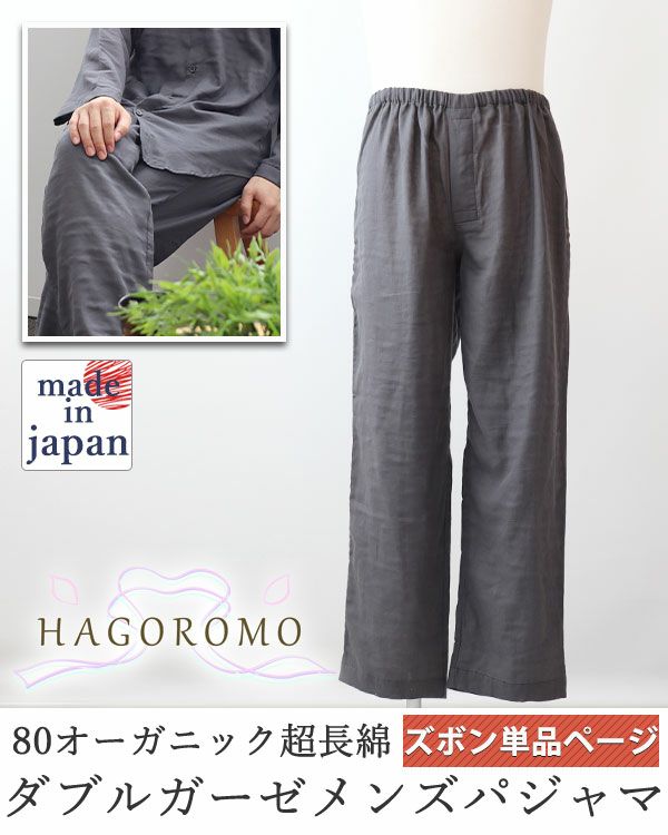 80オーガニック超長綿ダブルガーゼ-HAGOROMO-メンズパジャマズボン単品/長ズボン