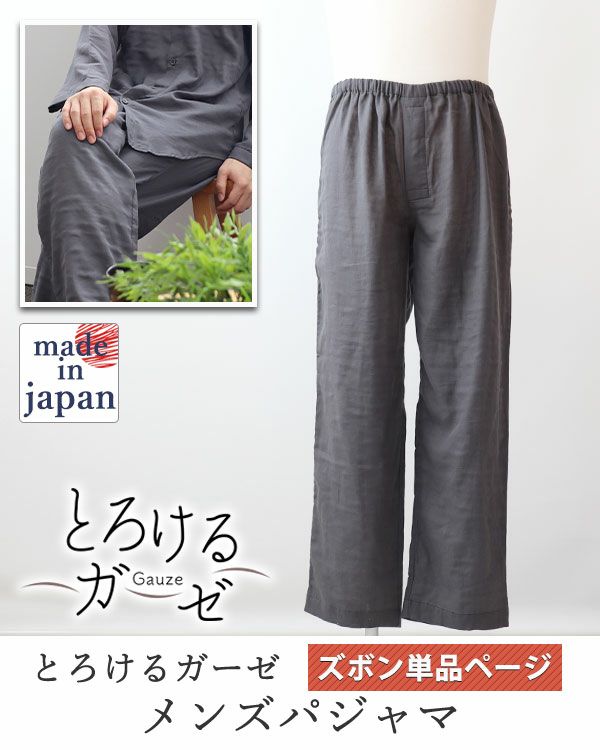 とろけるガーゼメンズパジャマズボン単品/長ズボン