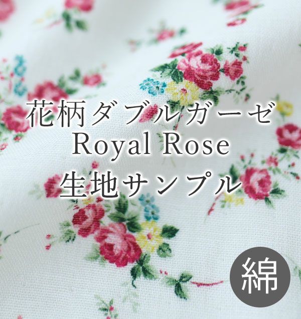 花柄ダブルガーゼ-Royal Rose-綿100
