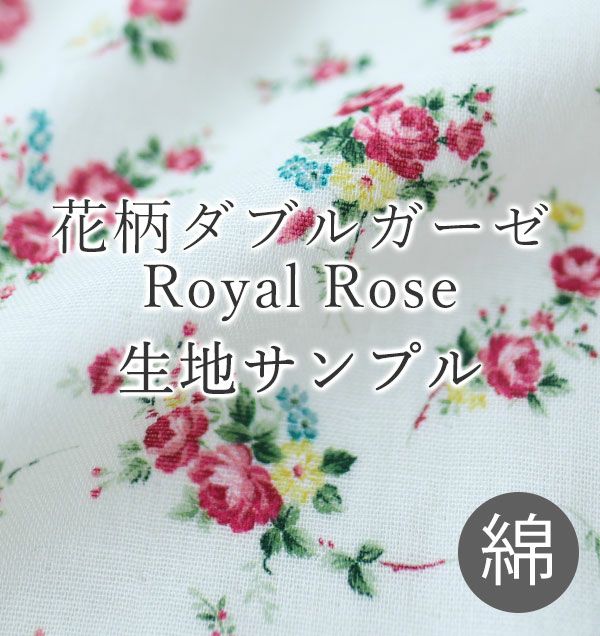 花柄ダブルガーゼ-Royal Rose-綿100【無料生地サンプル】