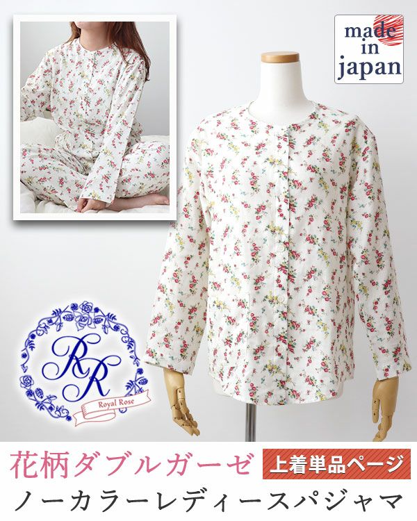 花柄ダブルガーゼ-Royal Rose-レディースパジャマ上着単品・長袖/前開き/襟なし