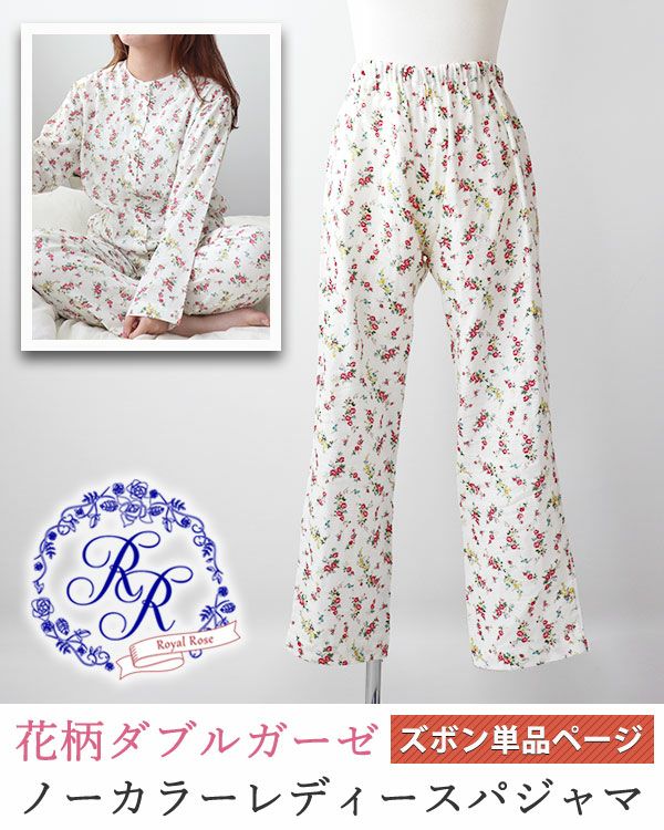 花柄ダブルガーゼ-Royal Rose-レディースパジャマズボン単品・長ズボン