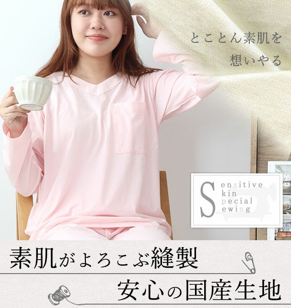 素肌が喜ぶ縫製