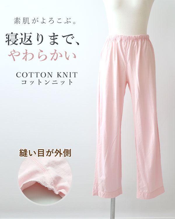 やわらか天竺ニットレディース敏感肌パジャマズボン単品/長ズボン