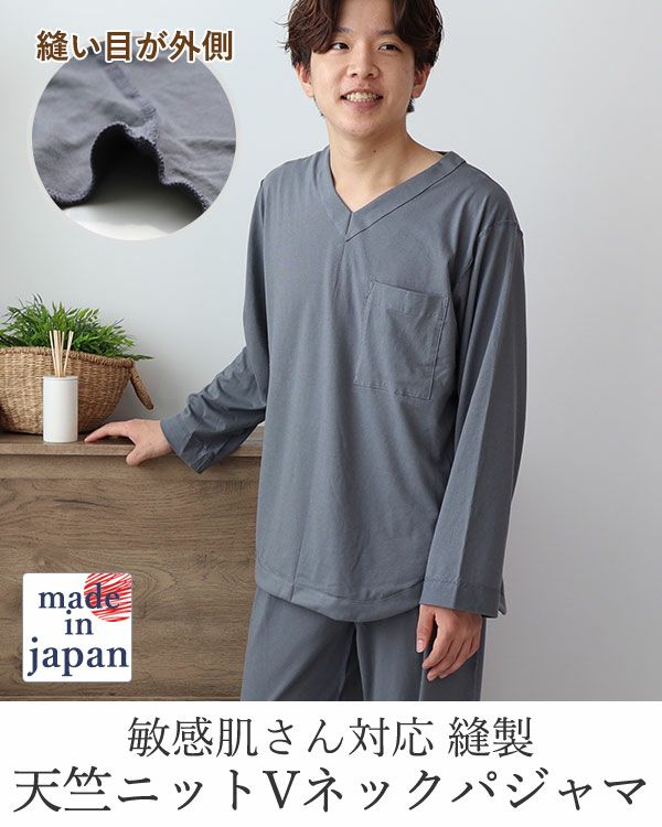 やわらか天竺ニットメンズ敏感肌パジャマ上下セット・長袖/かぶり/Vネック