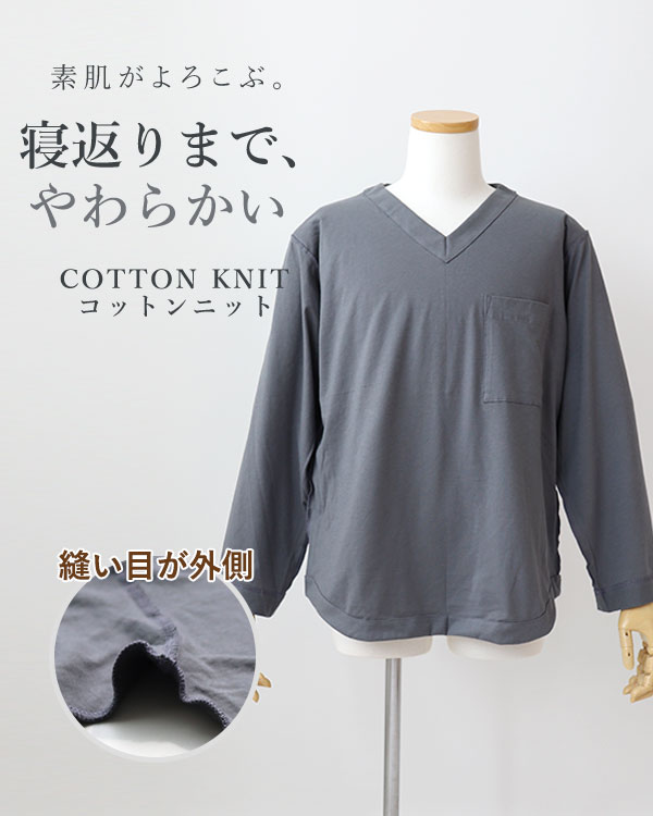 やわらか天竺ニットメンズ敏感肌パジャマ上着単品・長袖/かぶり/Vネック
