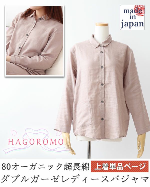 80オーガニック超長綿ダブルガーゼ-HAGOROMO-レディースパジャマ上着単品・長袖/前開き/襟あり