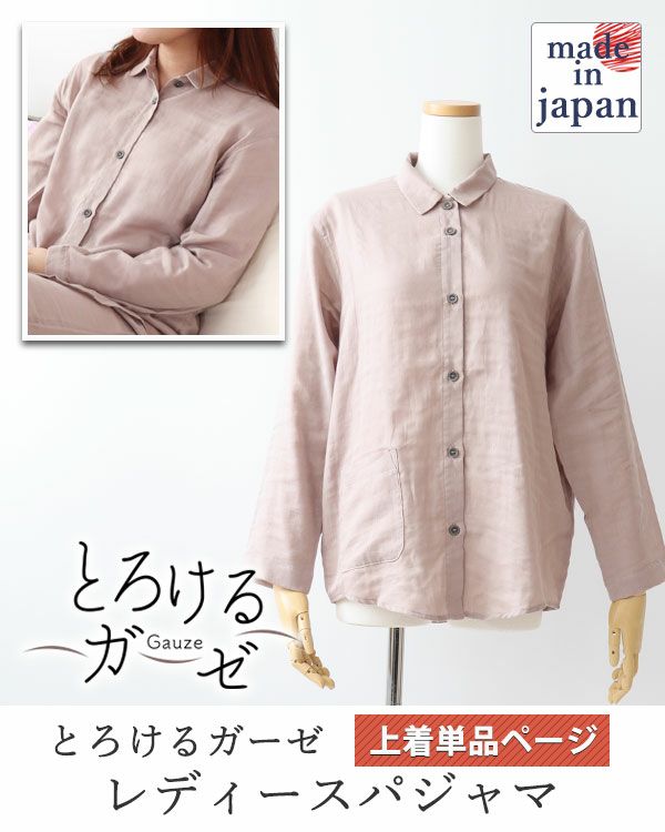 とろけるガーゼレディースパジャマ上着単品・長袖/前開き/襟あり