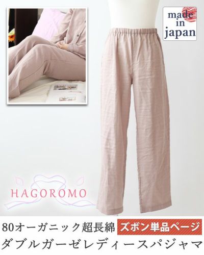 80オーガニック超長綿ダブルガーゼ-HAGOROMO-レディースパジャマズボン単品/長ズボン