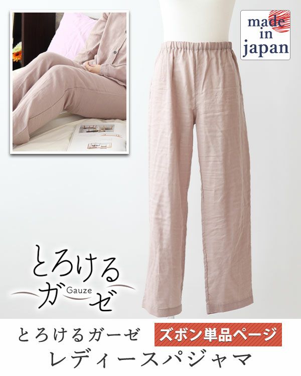 とろけるガーゼレディースパジャマズボン単品/長ズボン