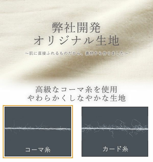 弊社開発オリジナル生地