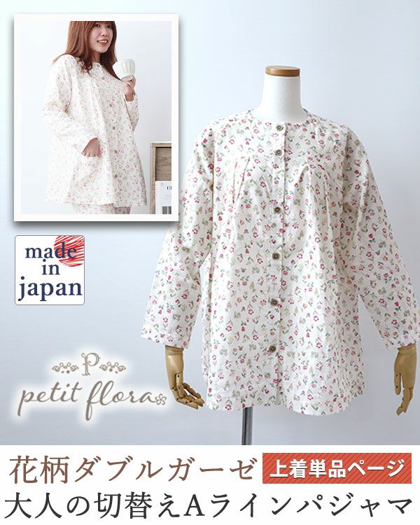 花柄ダブルガーゼ-petit flora-レディースパジャマ上着単品・長袖/前開き/Aライン/胸元切替タック