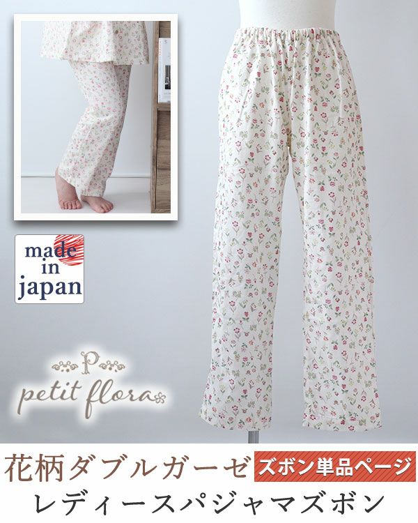 花柄ダブルガーゼ-petit flora-レディースパジャマズボン単品・長ズボン