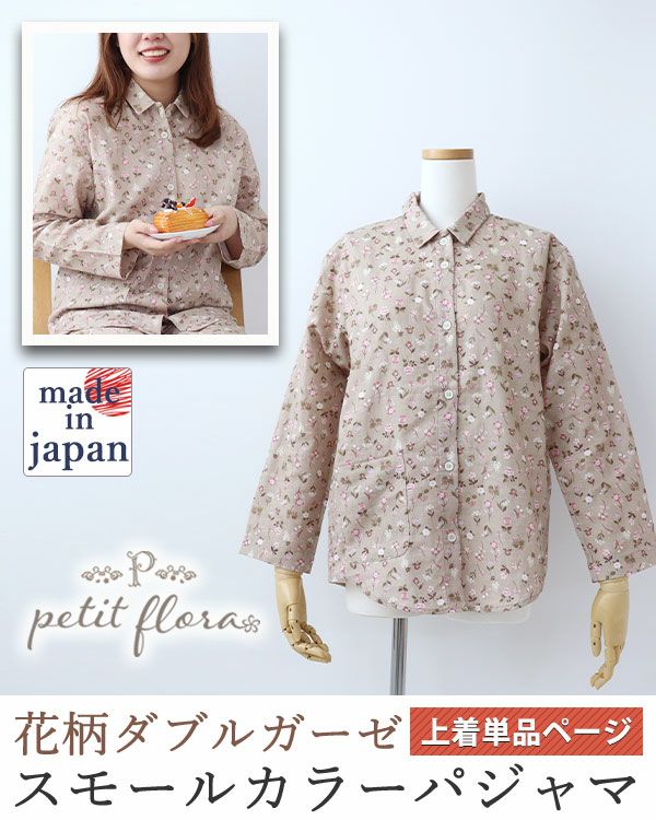 花柄ダブルガーゼ-petit flora-レディースパジャマ上着単品・長袖/前開き/襟あり