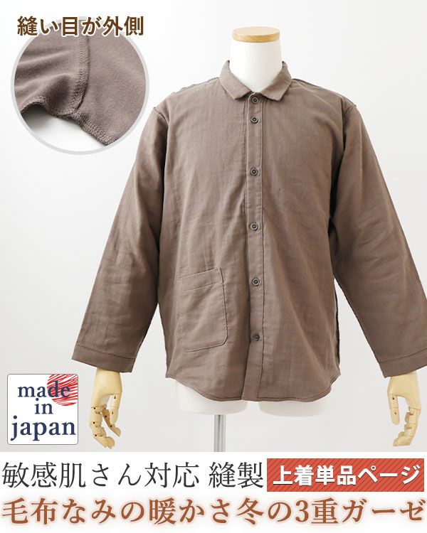 3重ガーゼメンズ敏感肌パジャマ上着単品・長袖/前開き/襟あり