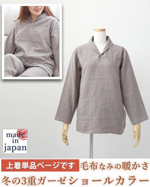 3重ガーゼレディースパジャマ上着単品・長袖/かぶり/ショールカラー