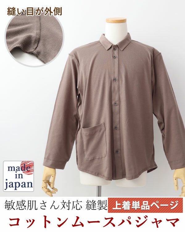 コットンムースメンズ敏感肌パジャマ上着単品・長袖/前開き/襟あり