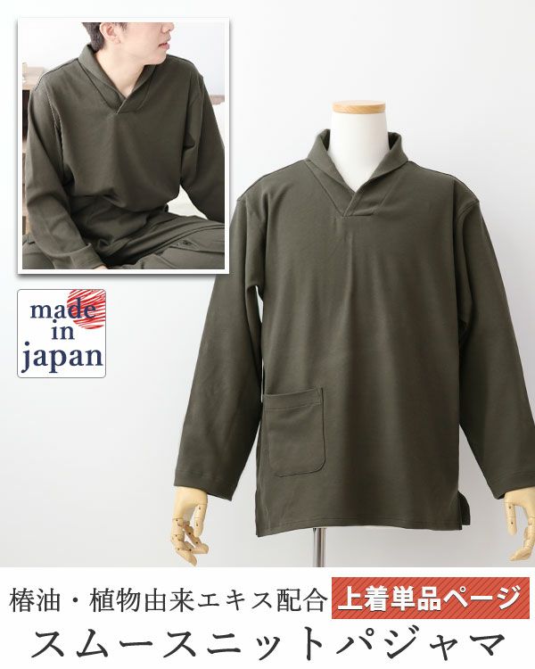 オーガニックコットンスムースニットメンズパジャマ上着単品・長袖/かぶり/ショールカラー