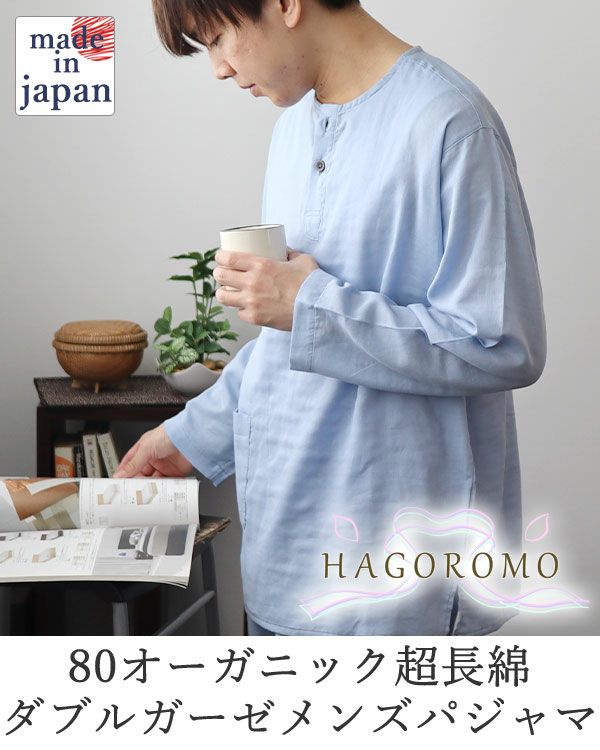 80オーガニック超長綿ダブルガーゼ-HAGOROMO-メンズパジャマ上下セット・長袖/かぶり/ヘンリーネック 【オーダーメイド】