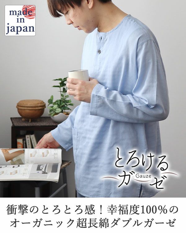 とろけるガーゼメンズパジャマ上下セット・長袖/かぶり/ヘンリーネック 【オーダーメイド】