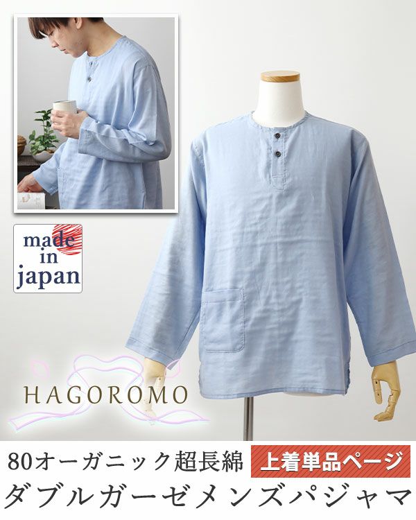 80オーガニック超長綿ダブルガーゼ-HAGOROMO-メンズパジャマ上着単品・長袖/かぶり/ヘンリーネック