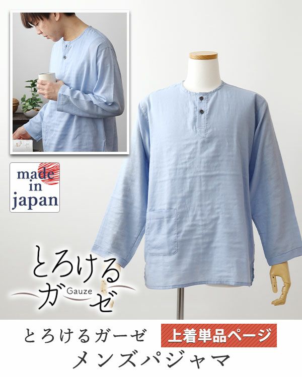 とろけるガーゼメンズパジャマ上着単品・長袖/かぶり/ヘンリーネック