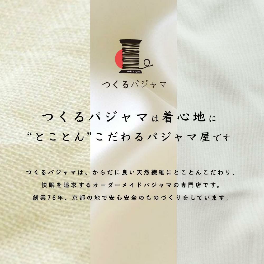 つくるパジャマ