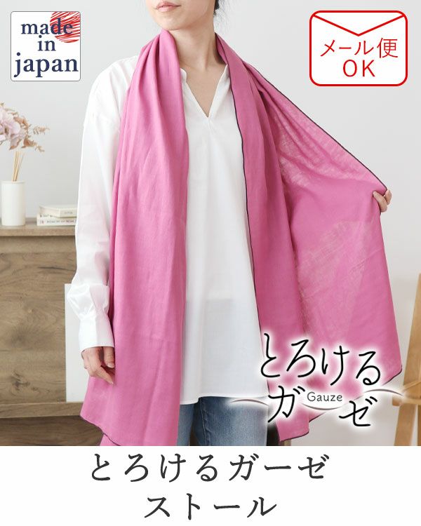 とろけるガーゼ-男女兼用ストール