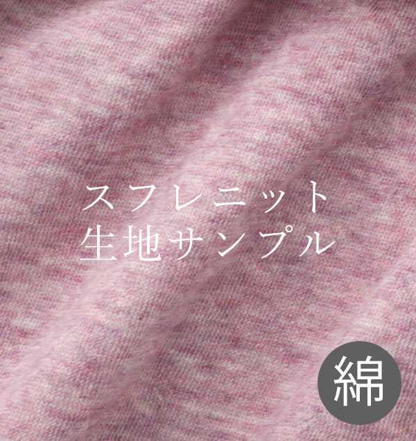 スフレニット綿100%