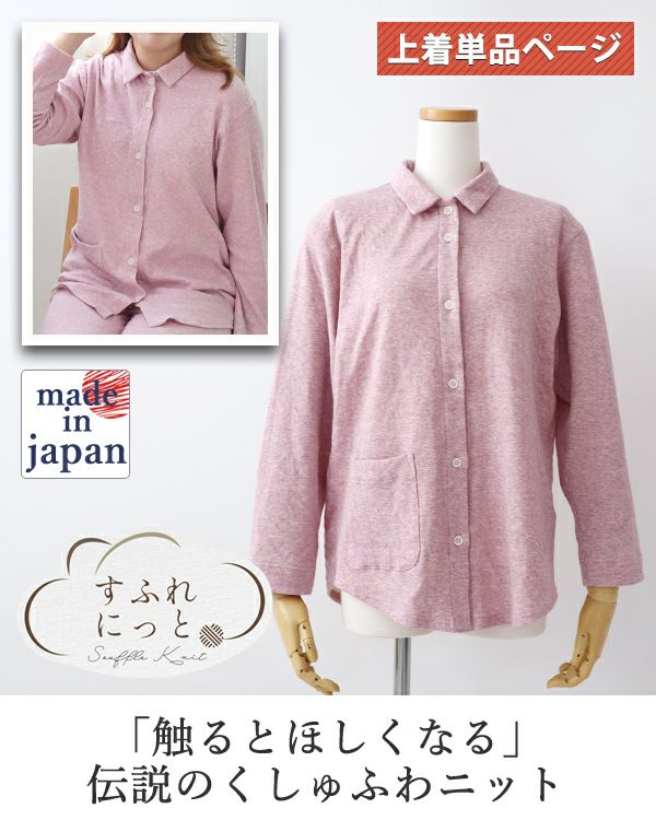 スフレニットレディースパジャマ上着単品・長袖/前開き/襟あり