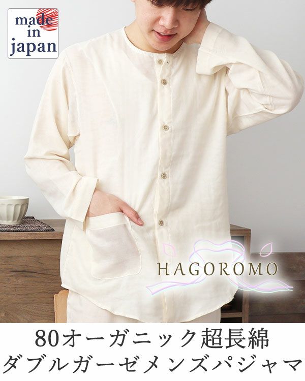 80オーガニック超長綿ダブルガーゼ-HAGOROMO-メンズパジャマ上下セット・長袖/前開き/襟なし 【オーダーメイド】