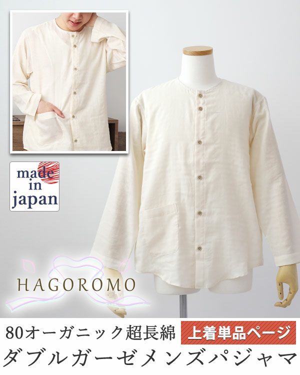 80オーガニック超長綿ダブルガーゼ-HAGOROMO-メンズパジャマ上着単品・長袖/前開き/襟なし