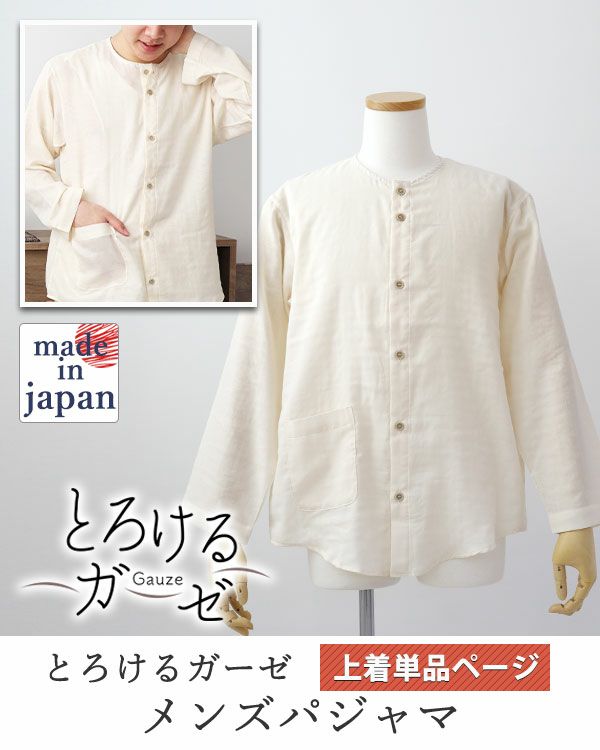 とろけるガーゼメンズパジャマ上着単品・長袖/前開き/襟なし