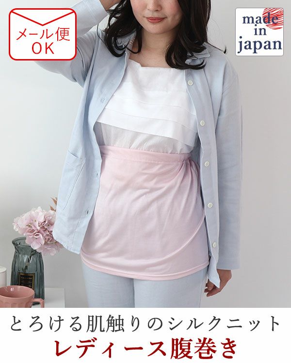 シルクニットレディース腹巻