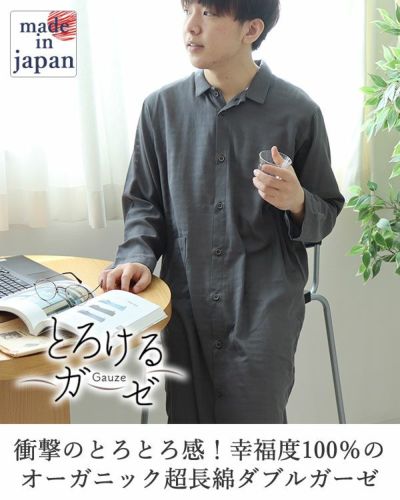 とろけるガーゼメンズスリーパー・長袖/前開き/襟あり 【オーダーメイド】