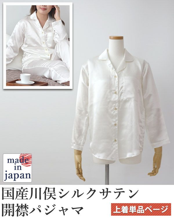 川俣シルクサテンレディースパジャマ上着単品・長袖/前開き/開襟