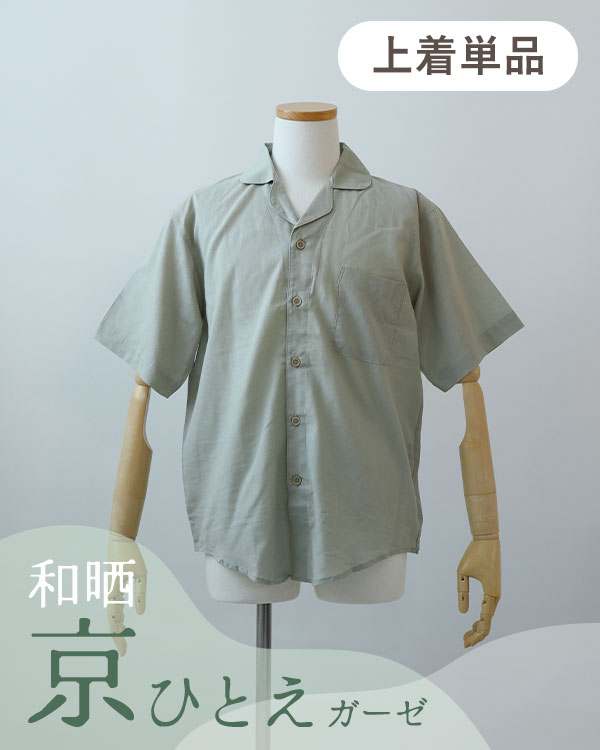 夏のかるふわガーゼメンズパジャマ上着単品・半袖/前開き/開襟