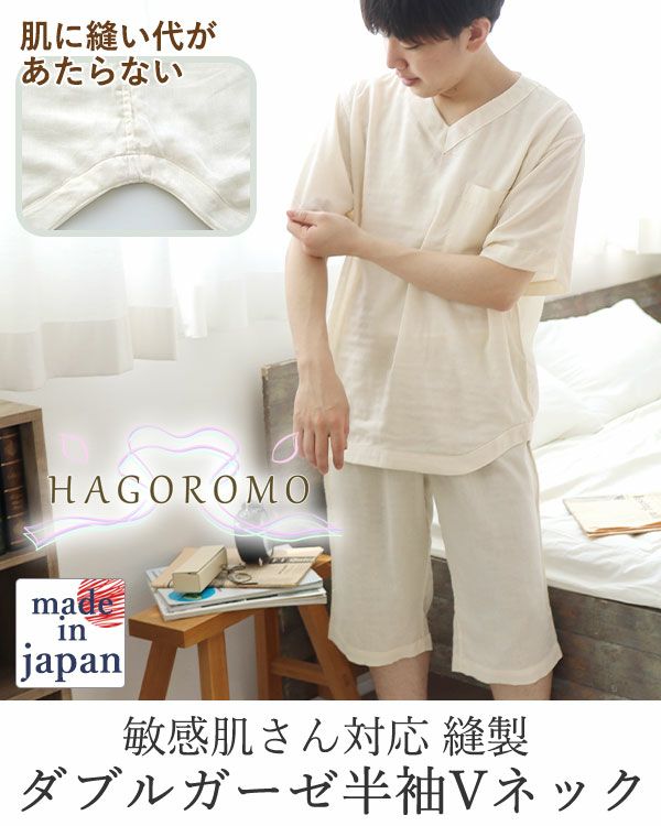 80オーガニック超長綿ダブルガーゼ-HAGOROMO-メンズ敏感肌パジャマ上下セット・半袖/かぶり/Vネック 【オーダーメイド】