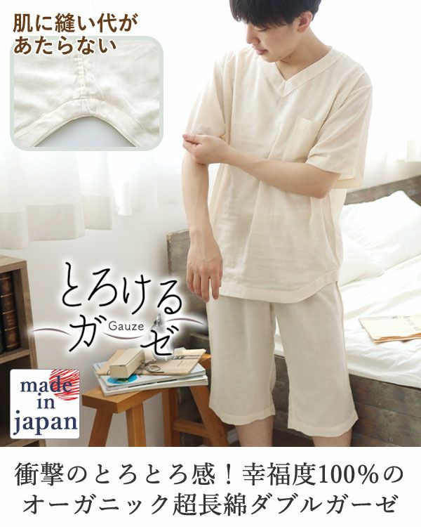 とろけるガーゼ-メンズ敏感肌パジャマ上下セット・半袖/かぶり/Vネック 【オーダーメイド】