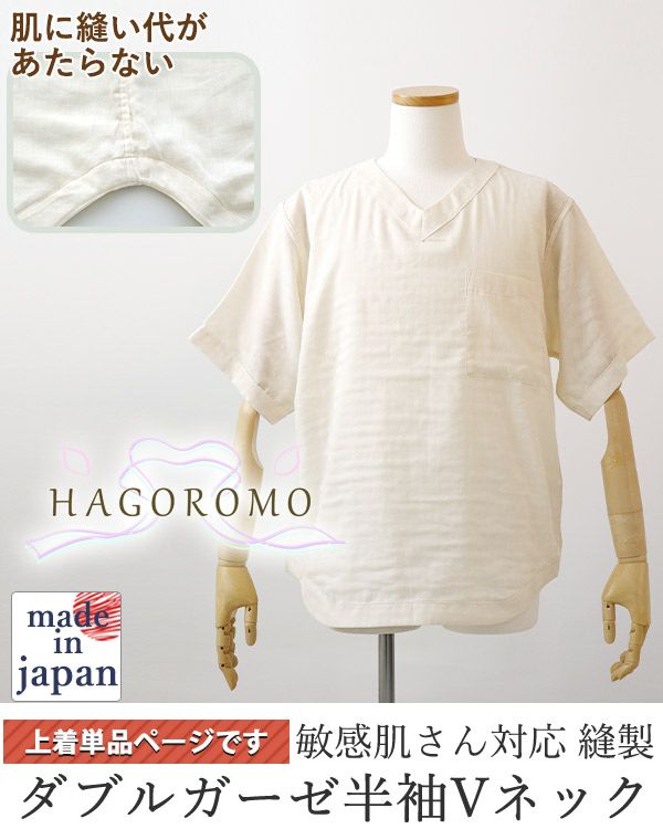 80オーガニック超長綿ダブルガーゼ-HAGOROMO-メンズ敏感肌パジャマ上着単品・半袖/かぶり/Vネック
